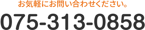 お気軽にお問い合わせください。TEL:075-313-0858