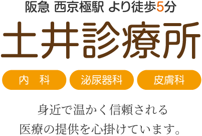 阪急 西京極駅 より徒歩5分 土井診療所 内科・泌尿器科・皮膚科 身近で温かく信頼される医療の提供を心掛けています。